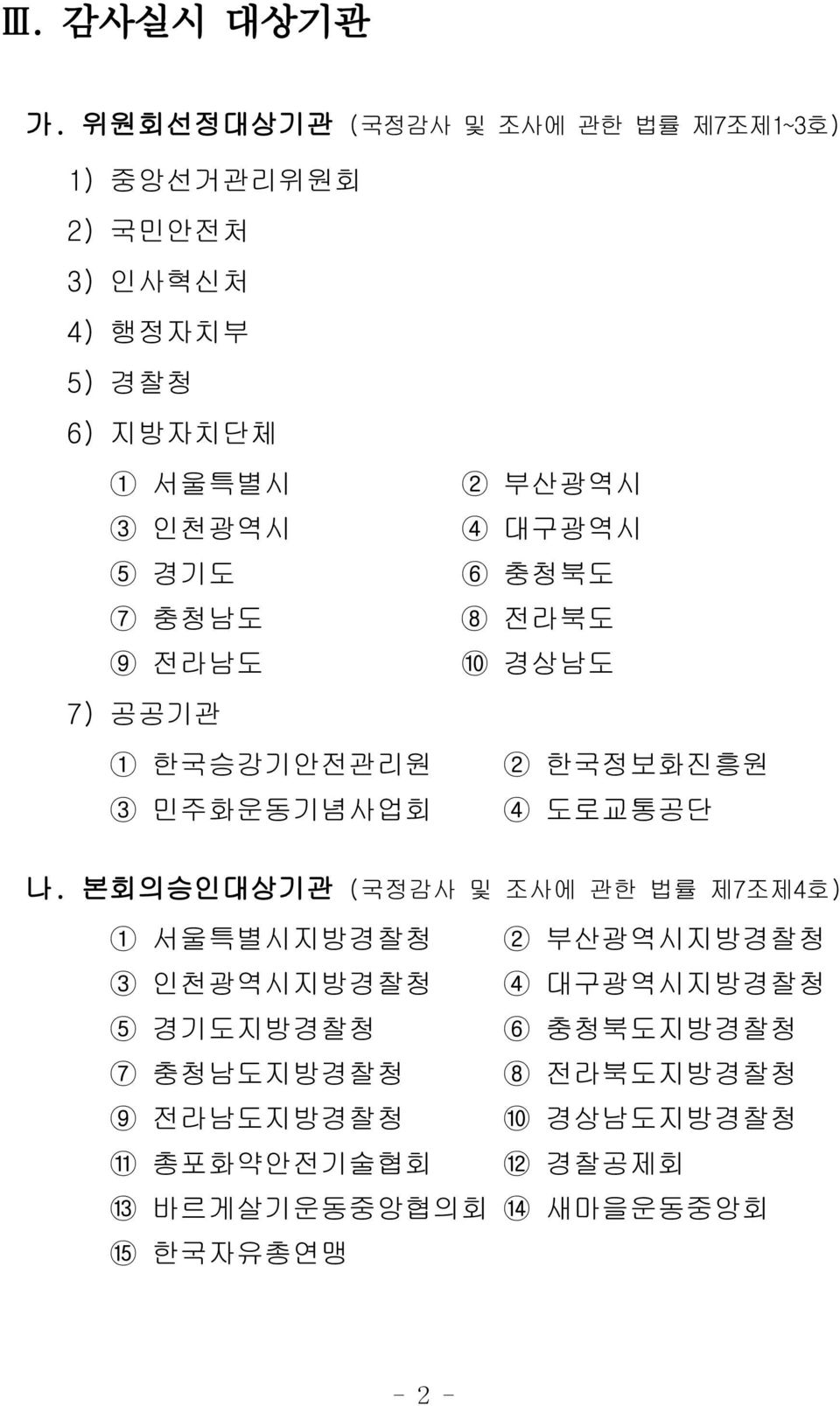 7 충청남도 9 전라남도 7) 공공기관 1 한국승강기안전관리원 3 민주화운동기념사업회 2 부산광역시 4 대구광역시 6 충청북도 8 전라북도 10 경상남도 2 한국정보화진흥원 4 도로교통공단 나.