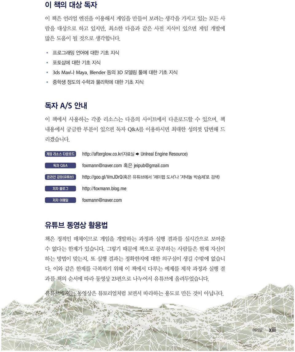 답변해 드 리겠습니다. 게임 리소스 다운로드 독자 Q&A 온라인 강좌(유튜브) http://afterglow.co.kr(자료실 Unlreal Engine Resource) foxmann@naver.com 혹은 jeipub@gmail.com http://goo.