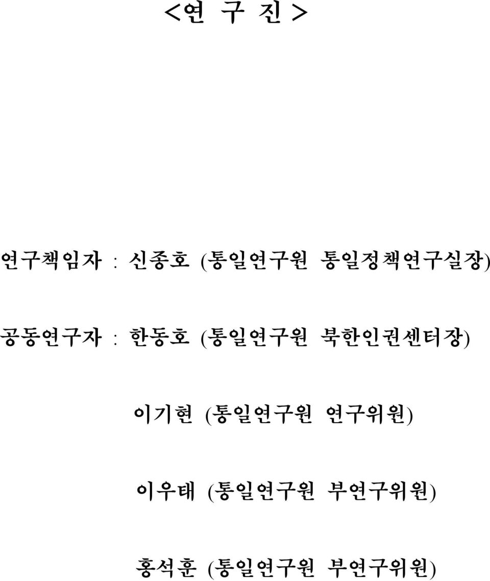 북한인권센터장) 이기현 (통일연구원 연구위원) 이우태