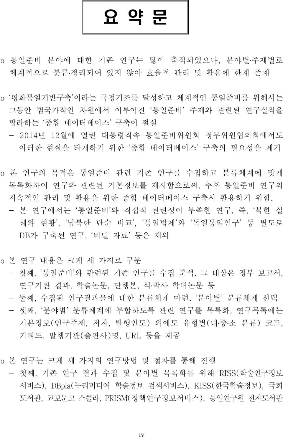 - 본 연구에서는 통일준비 와 직접적 관련성이 부족한 연구, 즉, 북한 실 태와 현황, 남북한 단순 비교, 통일법제 와 독일통일연구 등 별도로 DB가 구축된 연구, 비밀 자료 등은 제외 o 본 연구 내용은 크게 세 가지로 구분 - 첫째, 통일준비 와 관련된 기존 연구를 수집 분석.