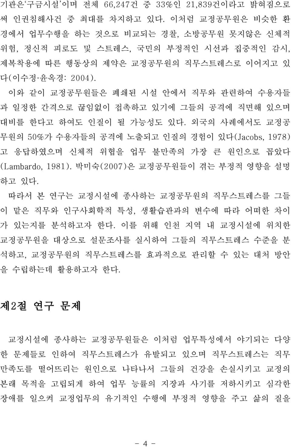 이와 같이 교정공무원들은 폐쇄된 시설 안에서 직무와 관련하여 수용자들 과 일정한 간격으로 끊임없이 접촉하고 있기에 그들의 공격에 직면해 있으며 대비를 한다고 하여도 인질이 될 가능성도 있다.