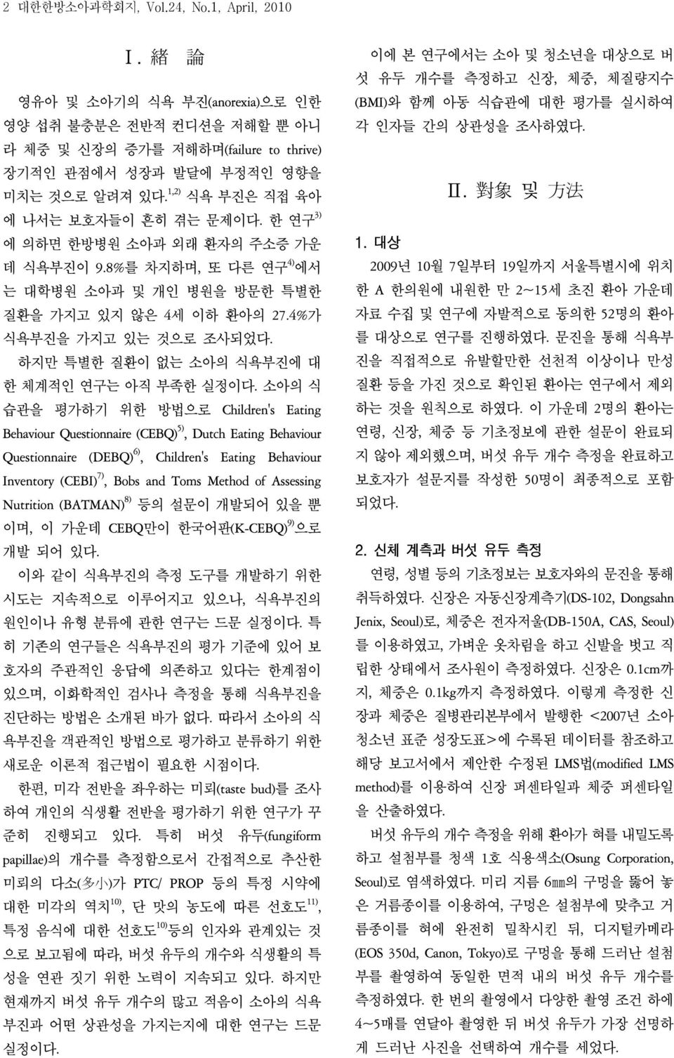 하지만 특별한 질환이 없는 소아의 식욕부진에 대 한 체계적인 연구는 아직 부족한 실정이다.