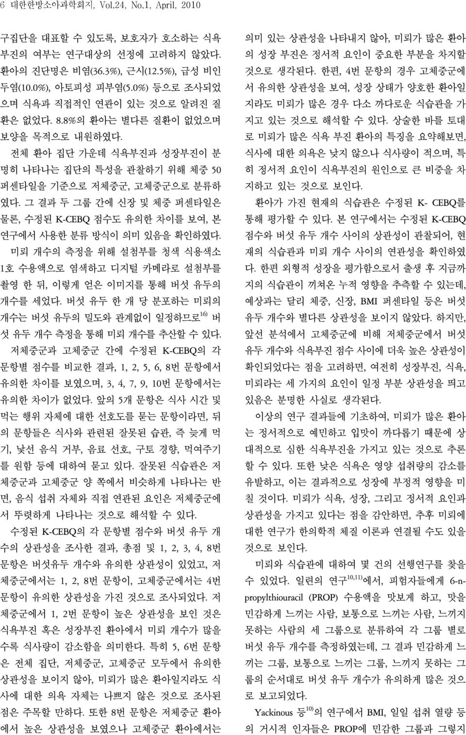 그 결과 두 그룹 간에 신장 및 체중 퍼센타일은 물론, 수정된 K-CEBQ 점수도 유의한 차이를 보여, 본 연구에서 사용한 분류 방식이 의미 있음을 확인하였다. 미뢰 개수의 측정을 위해 설첨부를 청색 식용색소 1호 수용액으로 염색하고 디지털 카메라로 설첨부를 촬영 한 뒤, 이렇게 얻은 이미지를 통해 버섯 유두의 개수를 세었다.