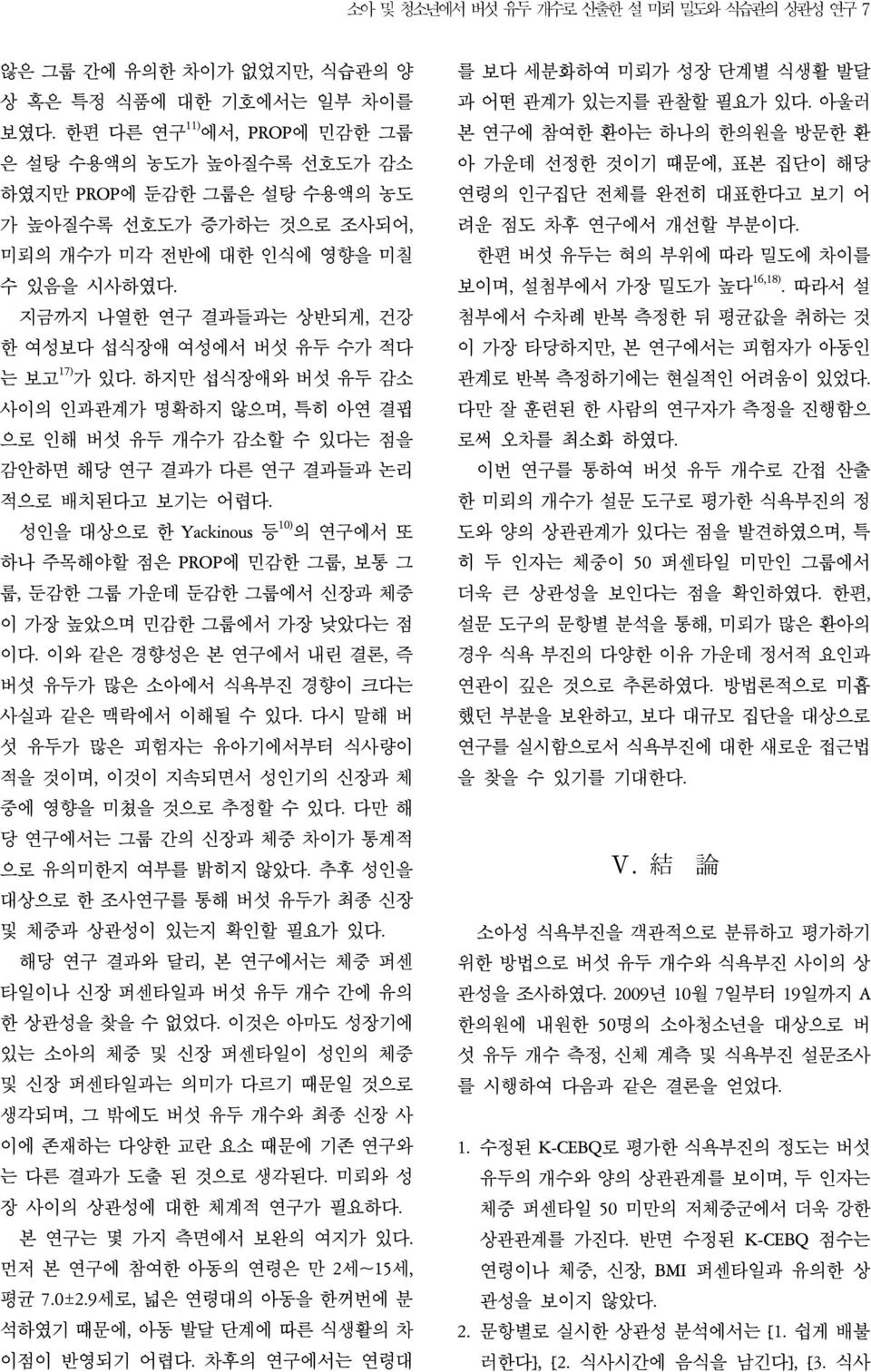 지금까지 나열한 연구 결과들과는 상반되게, 건강 한 여성보다 섭식장애 여성에서 버섯 유두 수가 적다 는 보고 17) 가 있다. 하지만 섭식장애와 버섯 유두 감소 사이의 인과관계가 명확하지 않으며, 특히 아연 결핍 으로 인해 버섯 유두 개수가 감소할 수 있다는 점을 감안하면 해당 연구 결과가 다른 연구 결과들과 논리 적으로 배치된다고 보기는 어렵다.