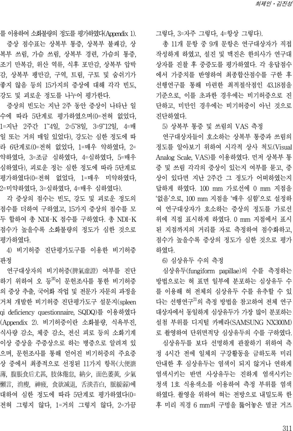 강도 및 괴로운 정도의 점수를 더하여 구하였고 가지 증상의 점수를 모 두 합하여 총 점수를 구하였다 총 점수가 높을수록 소화불량의 정도가 심한 것으로 평가하였다 비기허증 진단평가도구를 이용한 비기허증 판정 연구대상자의 비기허증 證 여부를 진단 하기 위하여 오 등 이 문헌조사를 통한 비기허증 의 증상 추출 국어화 작업 및 전문가 자문의 과정을 거쳐 개발한