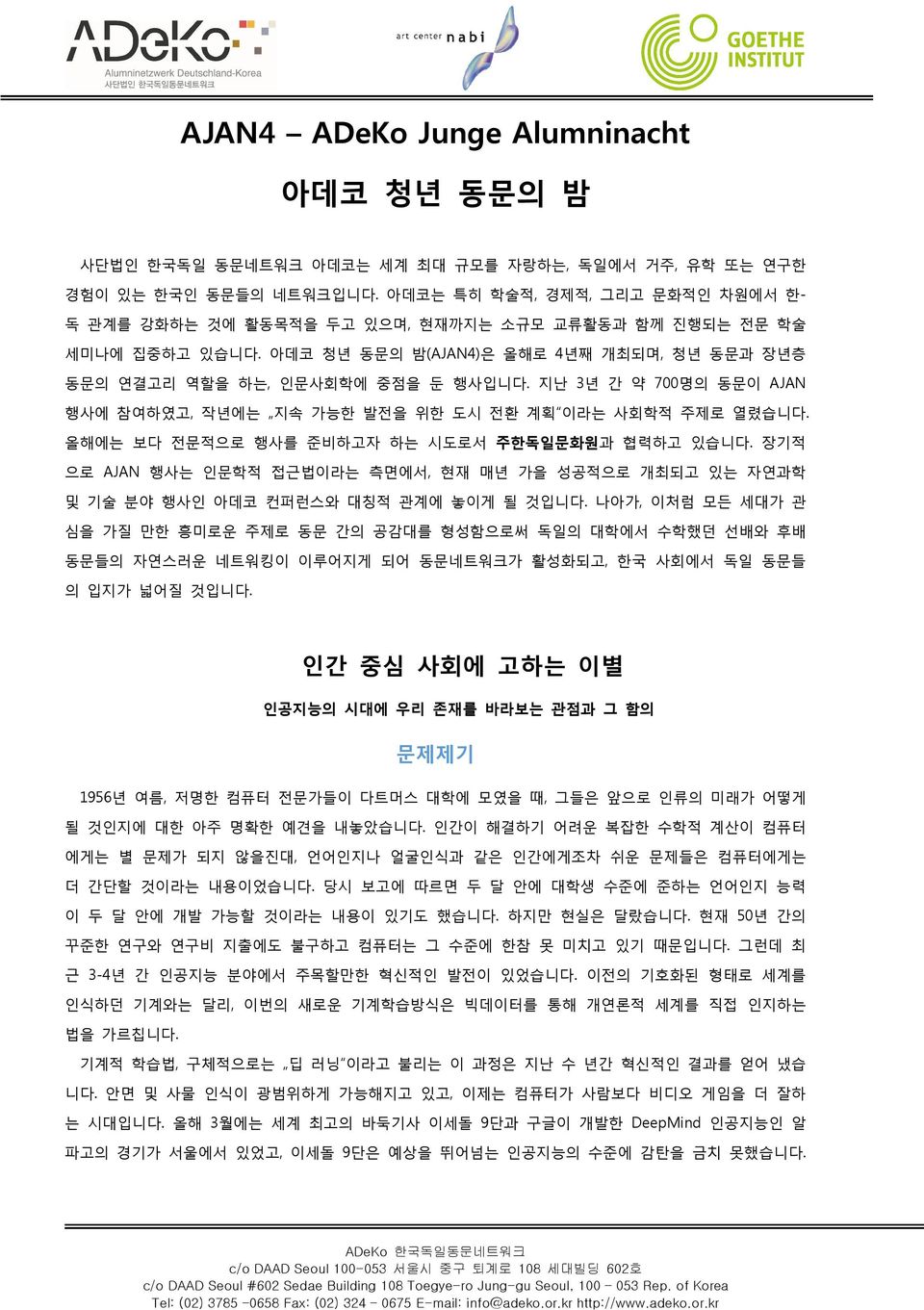 지난 3년 간 약 700명의 동문이 AJAN 행사에 참여하였고, 작년에는 지속 가능한 발전을 위한 도시 전환 계획 이라는 사회학적 주제로 열렸습니다. 올해에는 보다 전문적으로 행사를 준비하고자 하는 시도로서 주한독일문화원과 협력하고 있습니다.