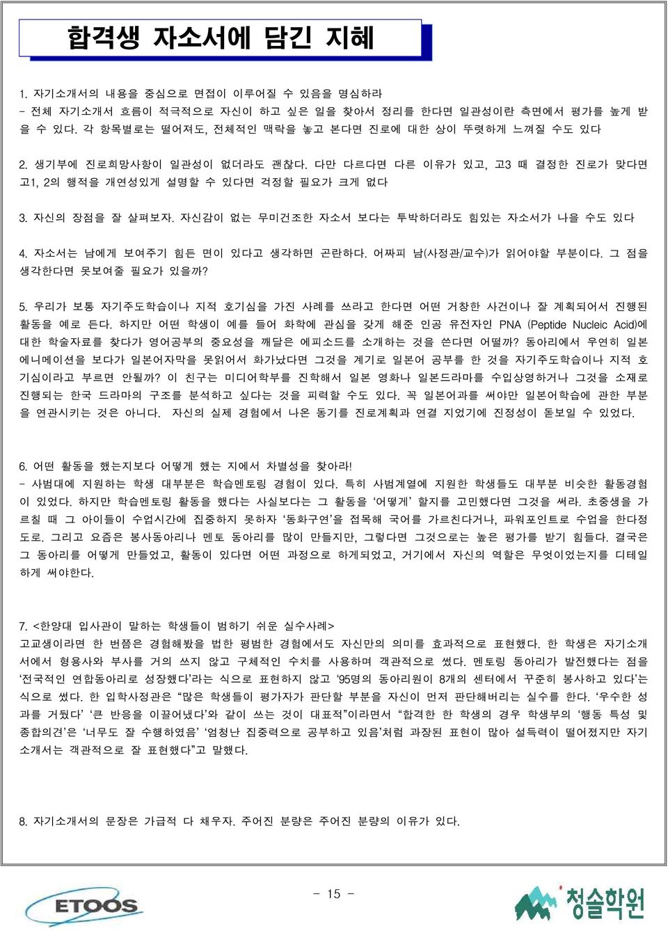 자소서는 남에게 보여주기 힘든 면이 있다고 생각하면 곤란하다. 어짜피 남(사정관/교수)가 읽어야할 부분이다. 그 점을 생각한다면 못보여줄 필요가 있을까? 5. 우리가 보통 자기주도학습이나 지적 호기심을 가진 사례를 쓰라고 한다면 어떤 거창한 사건이나 잘 계획되어서 진행된 활동을 예로 든다.