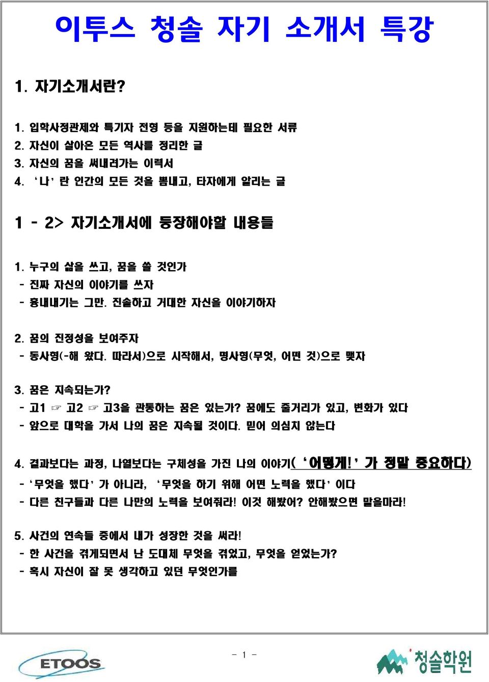 따라서)으로 시작해서, 명사형(무엇, 어떤 것)으로 맺자 3. 꿈은 지속되는가? - 고1 고2 고3을 관통하는 꿈은 있는가? 꿈에도 줄거리가 있고, 변화가 있다 - 앞으로 대학을 가서 나의 꿈은 지속될 것이다. 믿어 의심치 않는다 4.