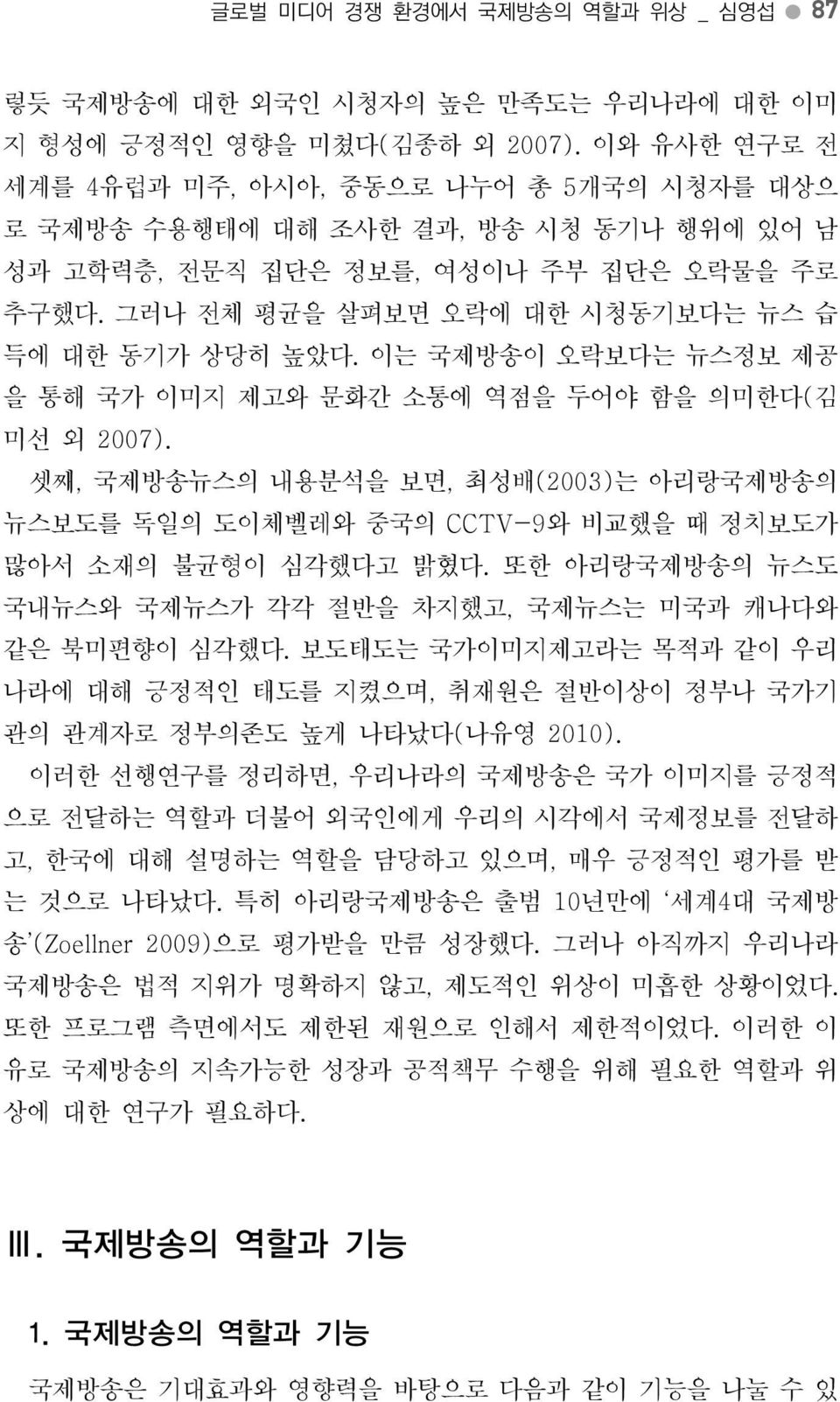 이는국제방송이오락보다는뉴스정보제공을통해국가이미지제고와문화간소통에역점을두어야함을의미한다 ( 김미선외 2007). 셋째, 국제방송뉴스의내용분석을보면, 최성배 (2003) 는아리랑국제방송의뉴스보도를독일의도이체벨레와중국의 CCTV-9 와비교했을때정치보도가많아서소재의불균형이심각했다고밝혔다.