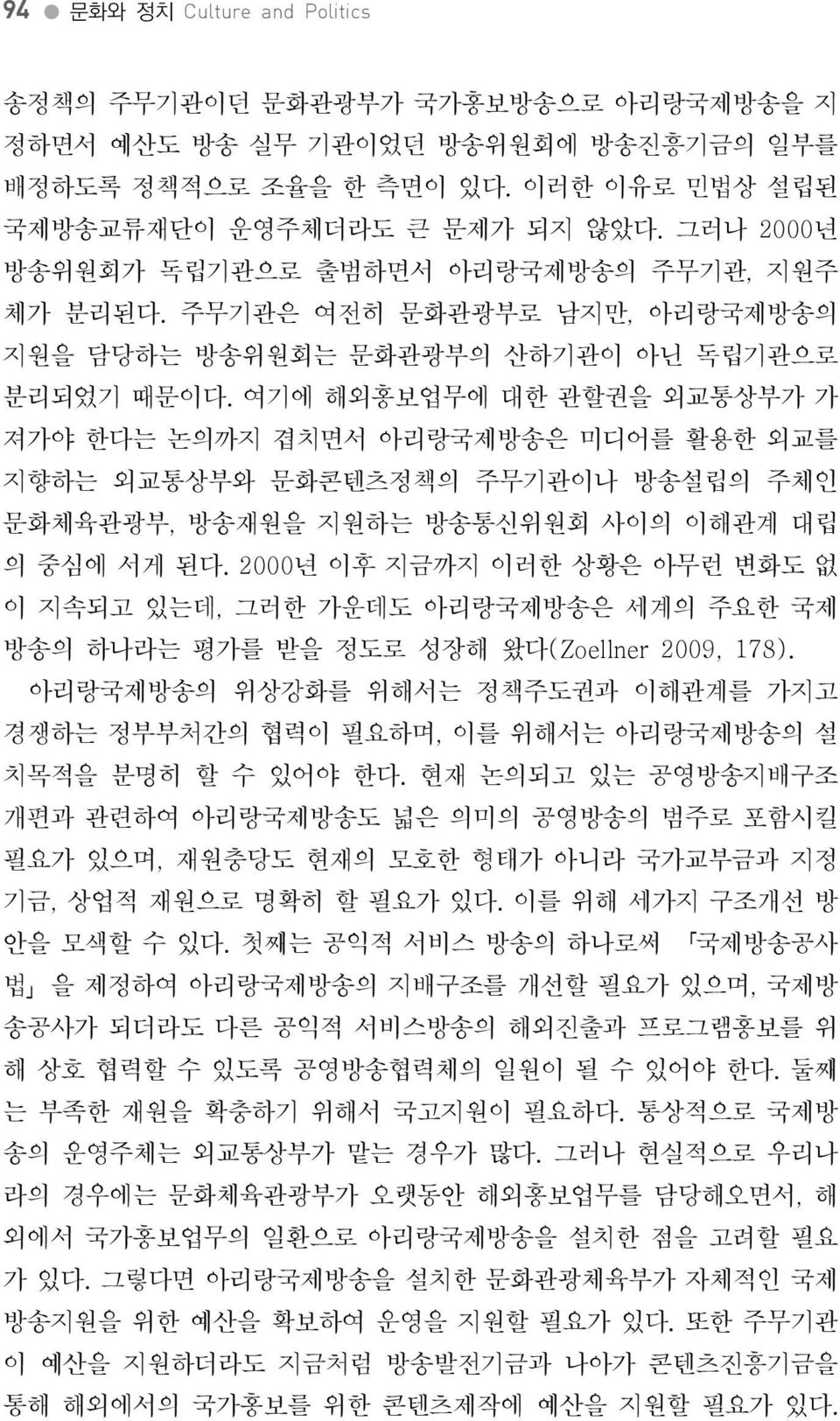 여기에해외홍보업무에대한관할권을외교통상부가가져가야한다는논의까지겹치면서아리랑국제방송은미디어를활용한외교를지향하는외교통상부와문화콘텐츠정책의주무기관이나방송설립의주체인문화체육관광부, 방송재원을지원하는방송통신위원회사이의이해관계대립의중심에서게된다.