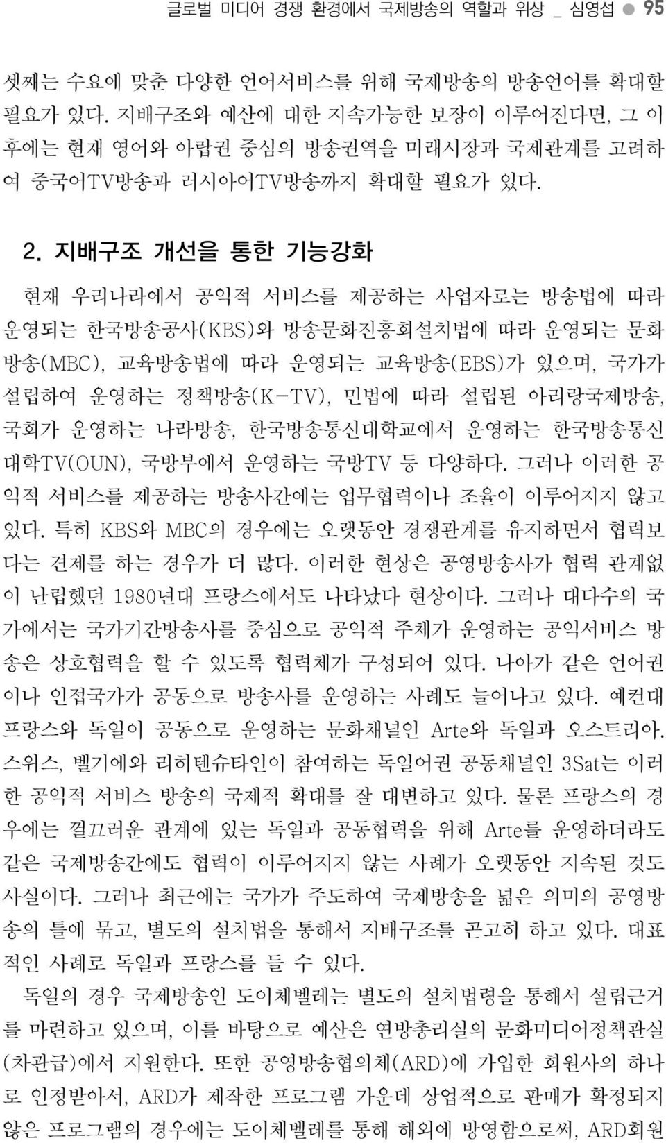 한국방송통신대학교에서운영하는한국방송통신대학TV(OUN), 국방부에서운영하는국방TV 등다양하다. 그러나이러한공익적서비스를제공하는방송사간에는업무협력이나조율이이루어지지않고있다. 특히 KBS와 MBC의경우에는오랫동안경쟁관계를유지하면서협력보다는견제를하는경우가더많다. 이러한현상은공영방송사가협력관계없이난립했던 1980년대프랑스에서도나타났다현상이다.