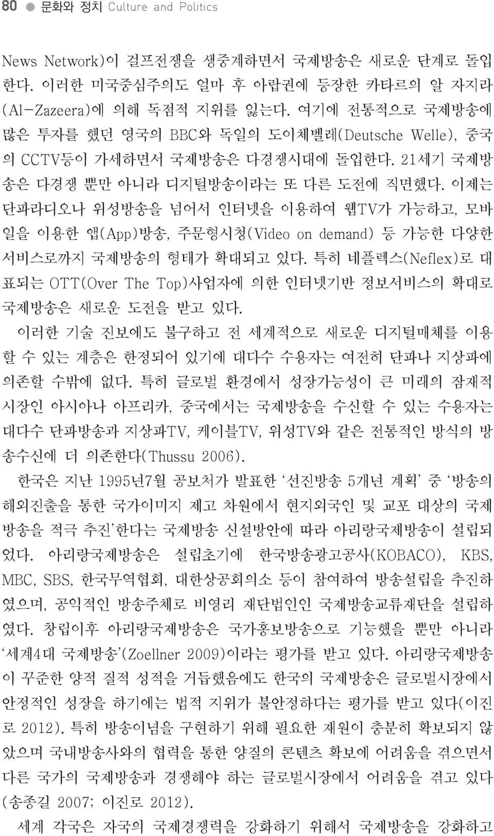 이제는단파라디오나위성방송을넘어서인터넷을이용하여웹TV가가능하고, 모바일을이용한앱 (App) 방송, 주문형시청 (Video on demand) 등가능한다양한서비스로까지국제방송의형태가확대되고있다. 특히네플렉스 (Neflex) 로대표되는 OTT(Over The Top) 사업자에의한인터넷기반정보서비스의확대로국제방송은새로운도전을받고있다.