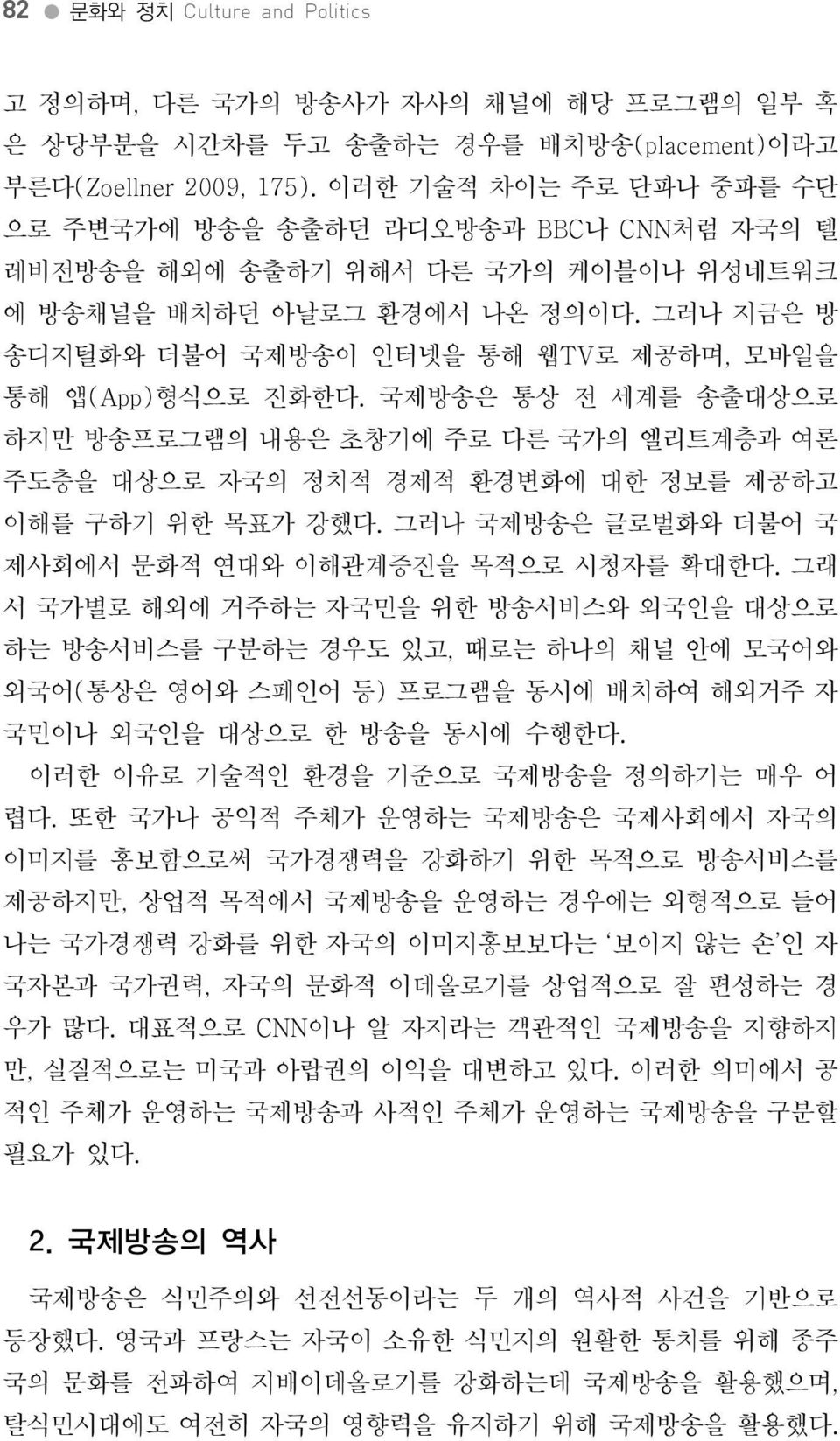 국제방송은통상전세계를송출대상으로하지만방송프로그램의내용은초창기에주로다른국가의엘리트계층과여론주도층을대상으로자국의정치적경제적환경변화에대한정보를제공하고이해를구하기위한목표가강했다. 그러나국제방송은글로벌화와더불어국제사회에서문화적연대와이해관계증진을목적으로시청자를확대한다.