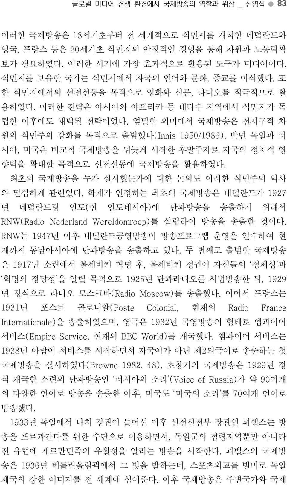 반면독일과러시아, 미국은비교적국제방송을뒤늦게시작한후발주자로자국의정치적영향력을확대할목적으로선전선동에국제방송을활용하였다. 최초의국제방송을누가실시했는가에대한논의도이러한식민주의역사와밀접하게관련있다.