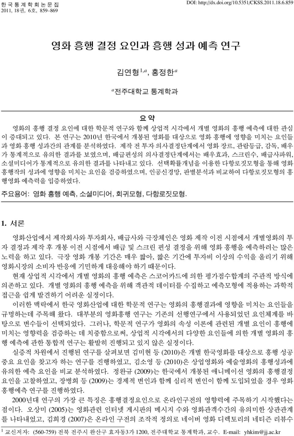 선택확률개념을이용한다항로짓모형을통해영화흥행작의성과에영향을미치는요인을검증하였으며, 인공신경망, 판별분석과비교하여다항로짓모형의흥행영화예측력을입증하였다. 주요용어 : 영화흥행예측, 소셜미디어, 회귀모형, 다항로짓모형. 1.