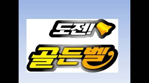 PPT화성3 - 골든벨 PPT화성3