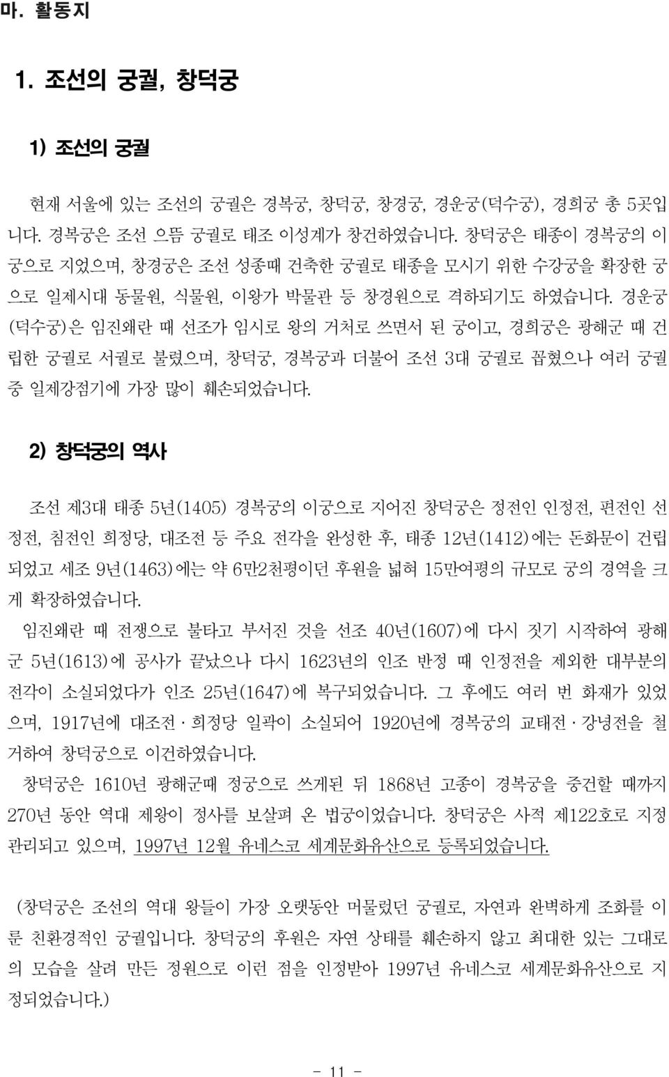 2) 창덕궁의역사 조선제3대태종 5 년(1405) 경복궁의이궁으로지어진창덕궁은정전인인정전, 편전인선 정전, 침전인희정당, 대조전등주요전각을완성한후, 태종 12 년(1412) 에는돈화문이건립 되었고세조 9 년(1463) 에는약 6만2 천평이던후원을넓혀 15만여평의규모로궁의경역을크 게확장하였습니다.