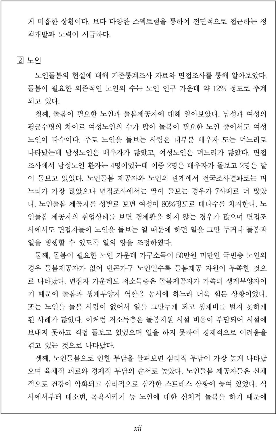 노인돌봄제공자의취업상태를보면경제활을하지않는경우가많으며면접조사에서도면접자들이노인을돌보는일때문에하던일을그만두거나돌봄과일을병행할수있도록일의양을조정하였다. 둘째, 돌봄이필요한노인가운데가구소득이 50만원미만인극빈층노인의경우돌봄제공자가없어빈곤가구노인일수록돌봄제공자원이부족한것으로나타났다.