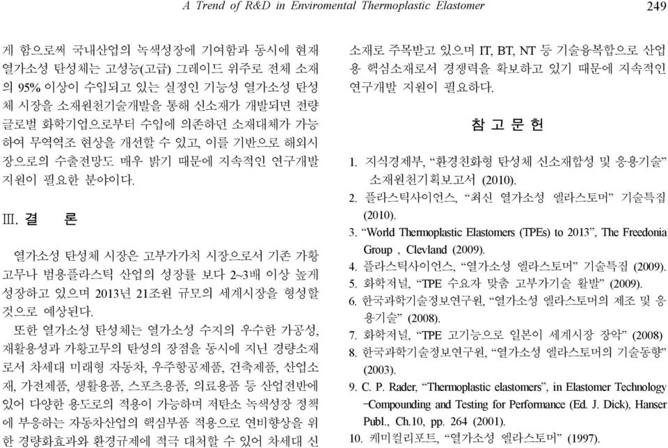 결론열가소성탄성체시장은고부가가치시장으로서기존가황고무나범용플라스틱산업의성장률보다 2~3배이상높게성장하고있으며 2013년 21조원규모의세계시장을형성할것으로예상된다.