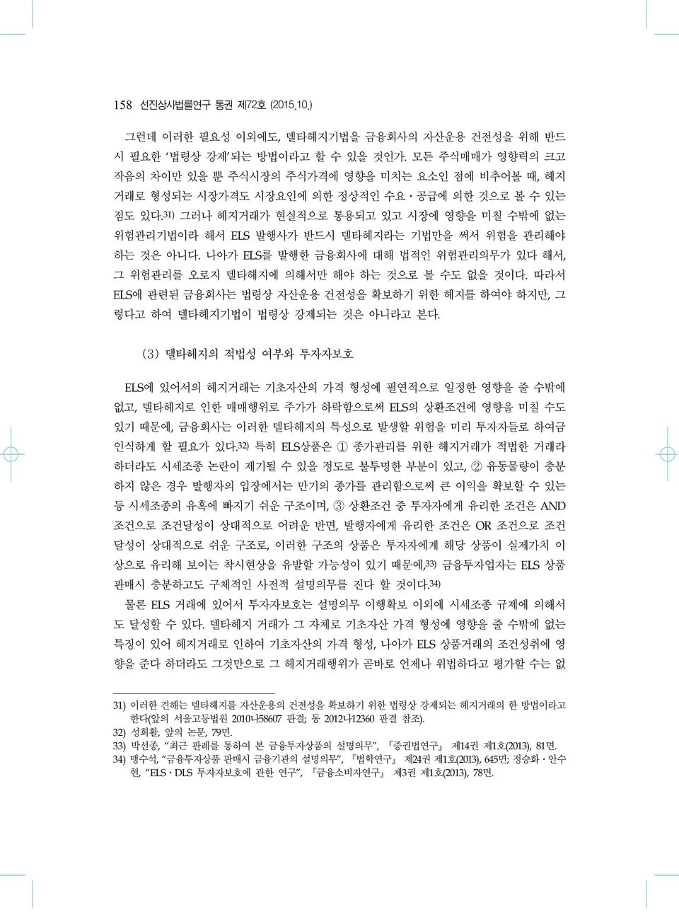 따라서 ELS에관련된금융회사는법령상자산운용건전성을확보하기위한헤지를하여야하지만, 그렇다고하여델타헤지기법이법령상강제되는것은아니라고본다.