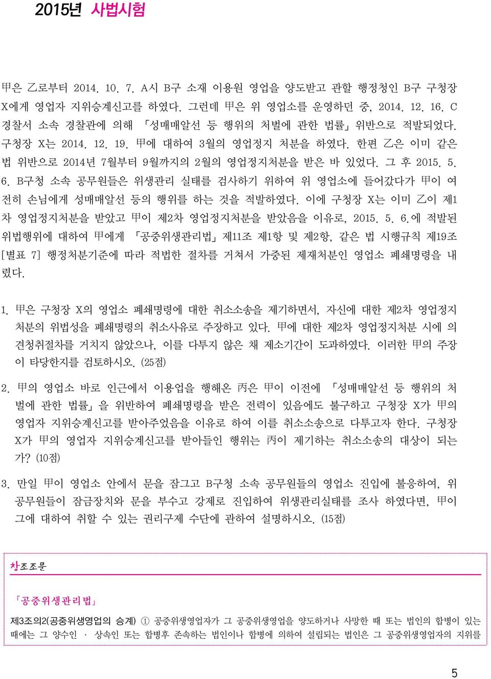 1. 甲은구청장 X 의영업소폐쇄명령에대한취소소송을제기하면서, 자신에대한제2차영업정지 처분의위법성을폐쇄명령의취소사유로주장하고있다. 甲에대한제2차영업정지처분시에의 견청취절차를거치지않았으나, 이를다투지않은채제소기간이도과하였다. 이러한甲의주장 이타당한지를검토하시오. (25 점) 2.