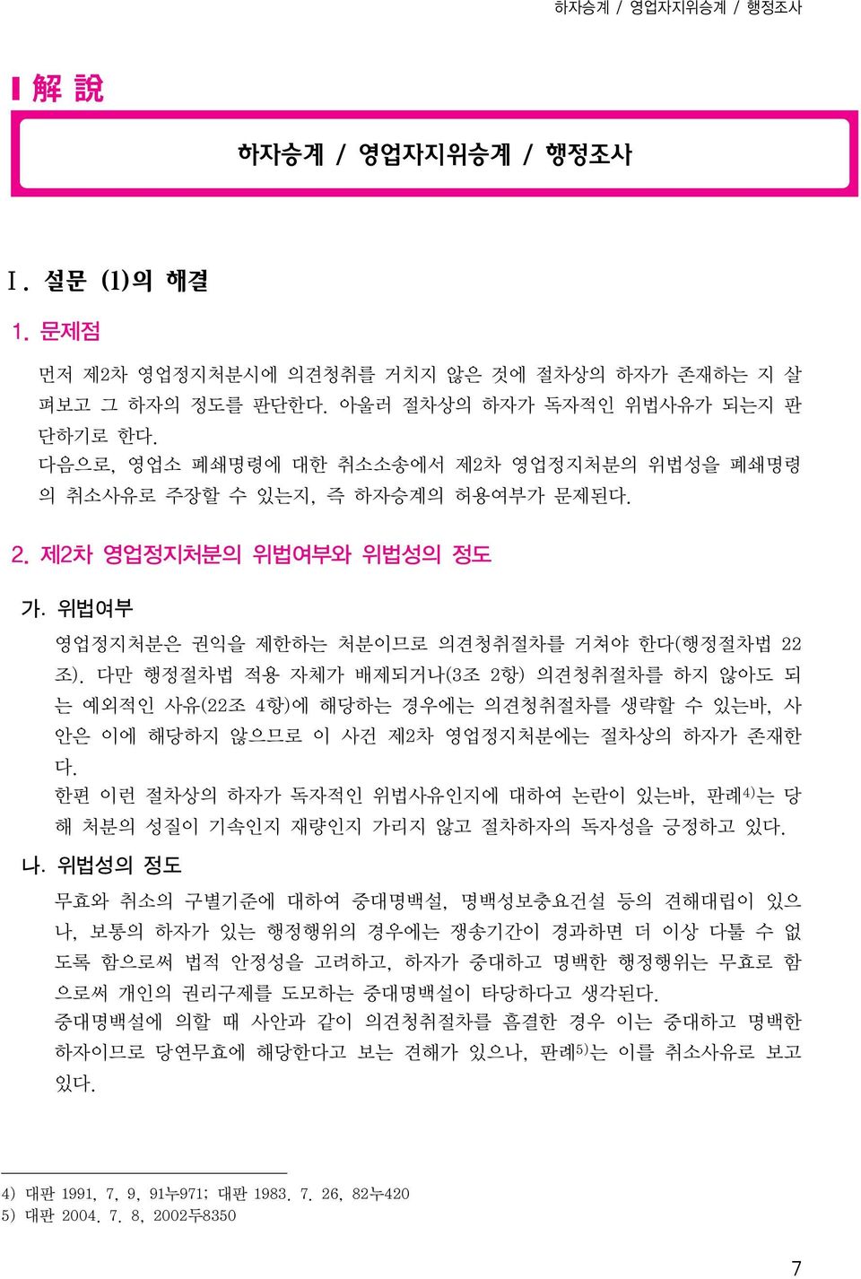 다만행정절차법적용자체가배제되거나 (3조 2 항) 의견청취절차를하지않아도되 는예외적인사유(22 조 4 항) 에해당하는경우에는의견청취절차를생략할수있는바, 사 안은이에해당하지않으므로이사건제2차영업정지처분에는절차상의하자가존재한 다.