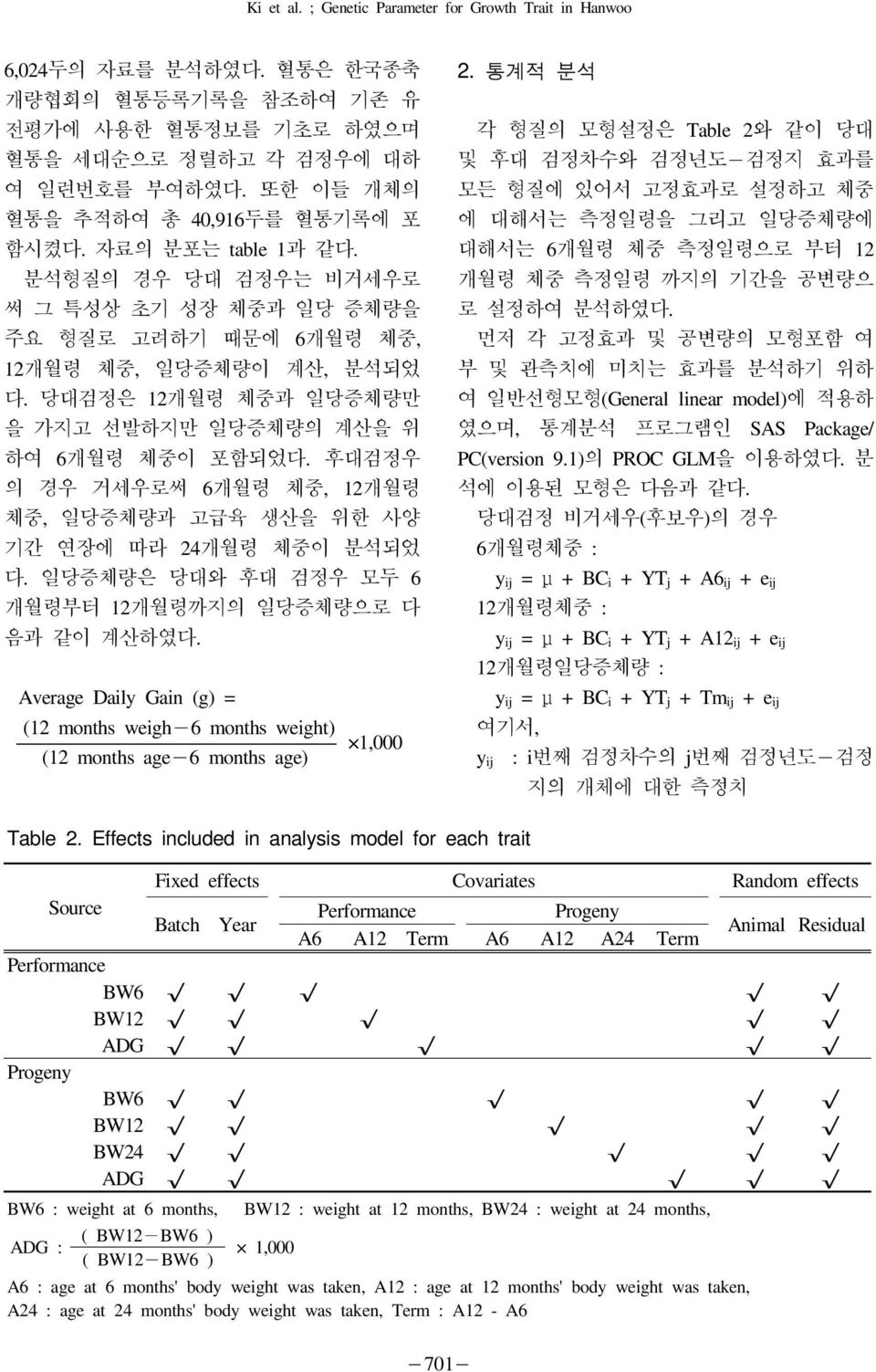 후대검정우의경우거세우로써 6개월령체중, 12개월령체중, 일당증체량과고급육생산을위한사양기간연장에따라 24개월령체중이분석되었다. 일당증체량은당대와후대검정우모두 6 개월령부터 12개월령까지의일당증체량으로다음과같이계산하였다.