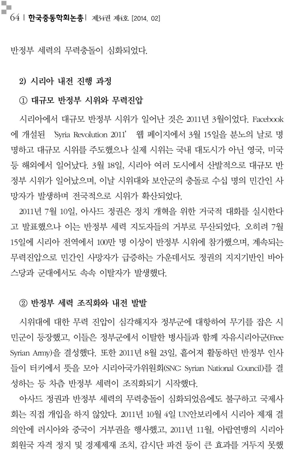 2011 년 7월 10일, 아사드정권은정치개혁을위한거국적대화를실시한다고발표했으나이는반정부세력지도자들의거부로무산되었다. 오히려 7월 15일에시리아전역에서 100만명이상이반정부시위에참가했으며, 계속되는무력진압으로민간인사망자가급증하는가운데서도정권의지지기반인바아스당과군대에서도속속이탈자가발생했다.