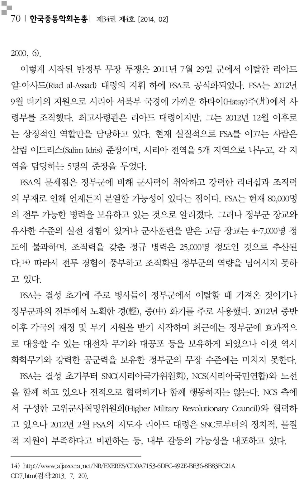 FSA는현재 80,000 명의전투가능한병력을보유하고있는것으로알려졌다. 그러나정부군장교와유사한수준의실전경험이있거나군사훈련을받은고급장교는 4~7,000 명정도에불과하며, 조직력을갖춘정규병력은 25,000 명정도인것으로추산된다. 14) 따라서전투경험이풍부하고조직화된정부군의역량을넘어서지못하고있다.