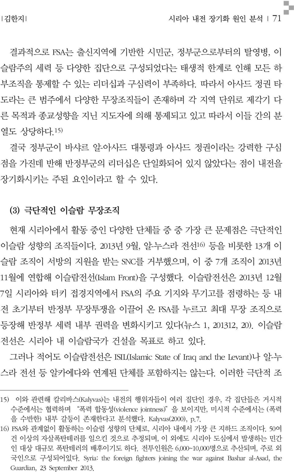 2013 년 9월, 알-누스라전선 16) 등을비롯한 13개이슬람조직이서방의지원을받는 SNC 를거부했으며, 이중 7개조직이 2013 년 11월에연합해이슬람전선 (Islam Front) 을구성했다.