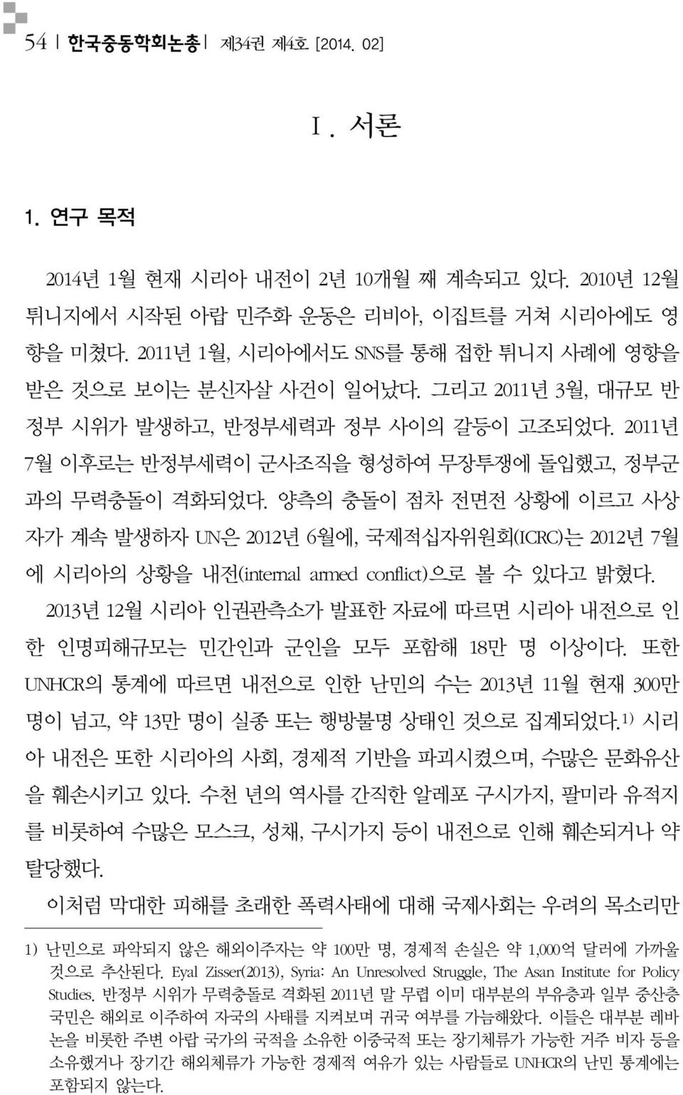 양측의충돌이점차전면전상황에이르고사상 자가계속발생하자 UN 은 2012 년 6 월에, 국제적십자위원회 (ICRC) 는 2012 년 7 월 에시리아의상황을내전 (internal armed conflict) 으로볼수있다고밝혔다. 2013 년 12 월시리아인권관측소가발표한자료에따르면시리아내전으로인 한인명피해규모는민간인과군인을모두포함해 18 만명이상이다.