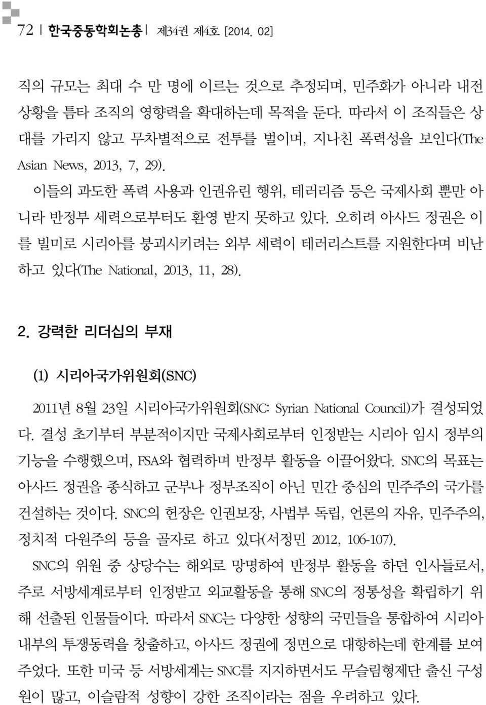 13, 11, 28). 2. 강력한리더십의부재 (1) 시리아국가위원회 (SNC) 2011년 8월 23일시리아국가위원회 (SNC: Syrian National Council) 가결성되었다. 결성초기부터부분적이지만국제사회로부터인정받는시리아임시정부의기능을수행했으며, FSA와협력하며반정부활동을이끌어왔다.