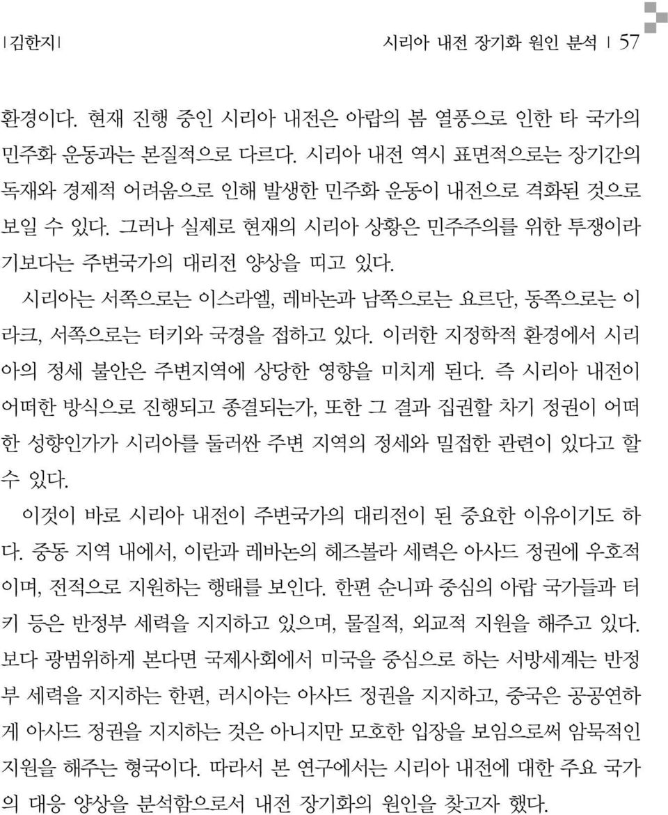 즉시리아내전이어떠한방식으로진행되고종결되는가, 또한그결과집권할차기정권이어떠한성향인가가시리아를둘러싼주변지역의정세와밀접한관련이있다고할수있다. 이것이바로시리아내전이주변국가의대리전이된중요한이유이기도하다. 중동지역내에서, 이란과레바논의헤즈볼라세력은아사드정권에우호적이며, 전적으로지원하는행태를보인다.