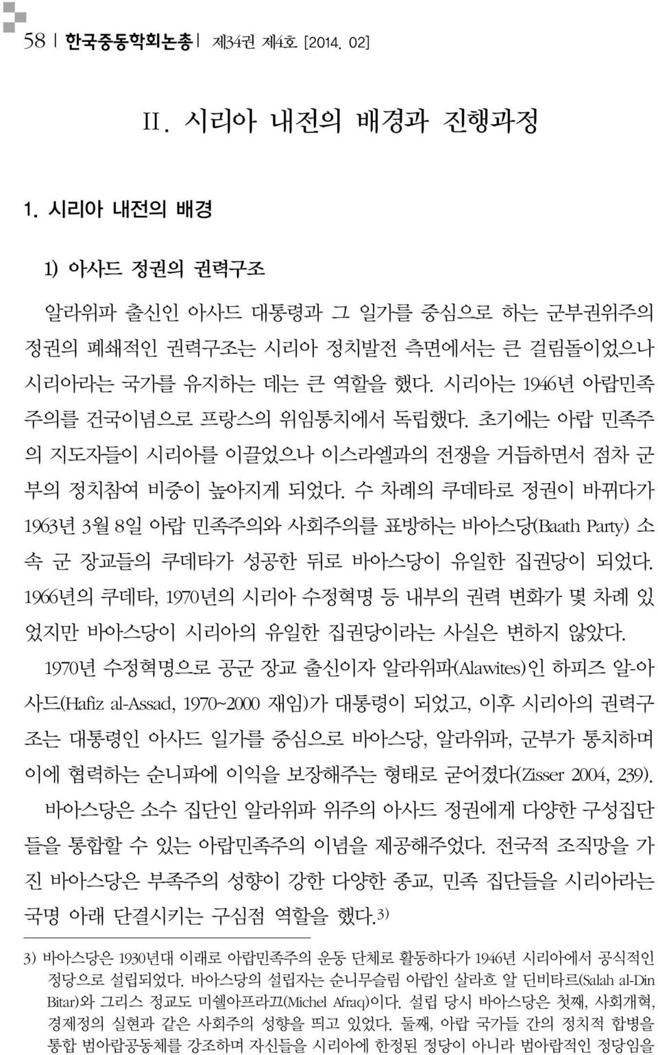 1966 년의쿠데타, 1970 년의시리아수정혁명등내부의권력변화가몇차례있 었지만바아스당이시리아의유일한집권당이라는사실은변하지않았다.