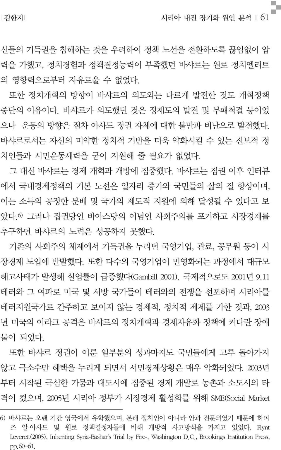 바샤르는집권이후인터뷰 에서국내경제정책의기본노선은일자리증가와국민들의삶의질향상이며, 이는소득의공정한분배및국가의제도적지원에의해달성될수있다고보 았다. 6) 그러나집권당인바아스당의이념인사회주의를포기하고시장경제를 추구하던바샤르의노력은성공하지못했다. 기존의사회주의체제에서기득권을누리던국영기업, 관료, 공무원등이시 장경제도입에반발했다.