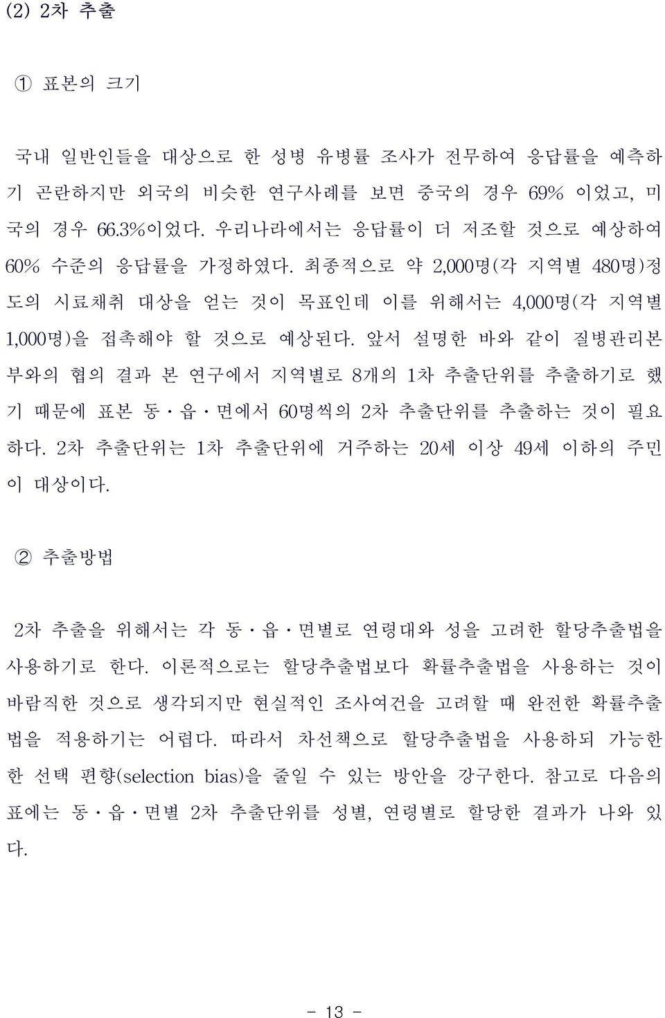 앞서설명한바와같이질병관리본부와의협의결과본연구에서지역별로 8개의 1차추출단위를추출하기로했기때문에표본동 읍 면에서 60명씩의 2차추출단위를추출하는것이필요하다. 2차추출단위는 1차추출단위에거주하는 20세이상 49세이하의주민이대상이다.