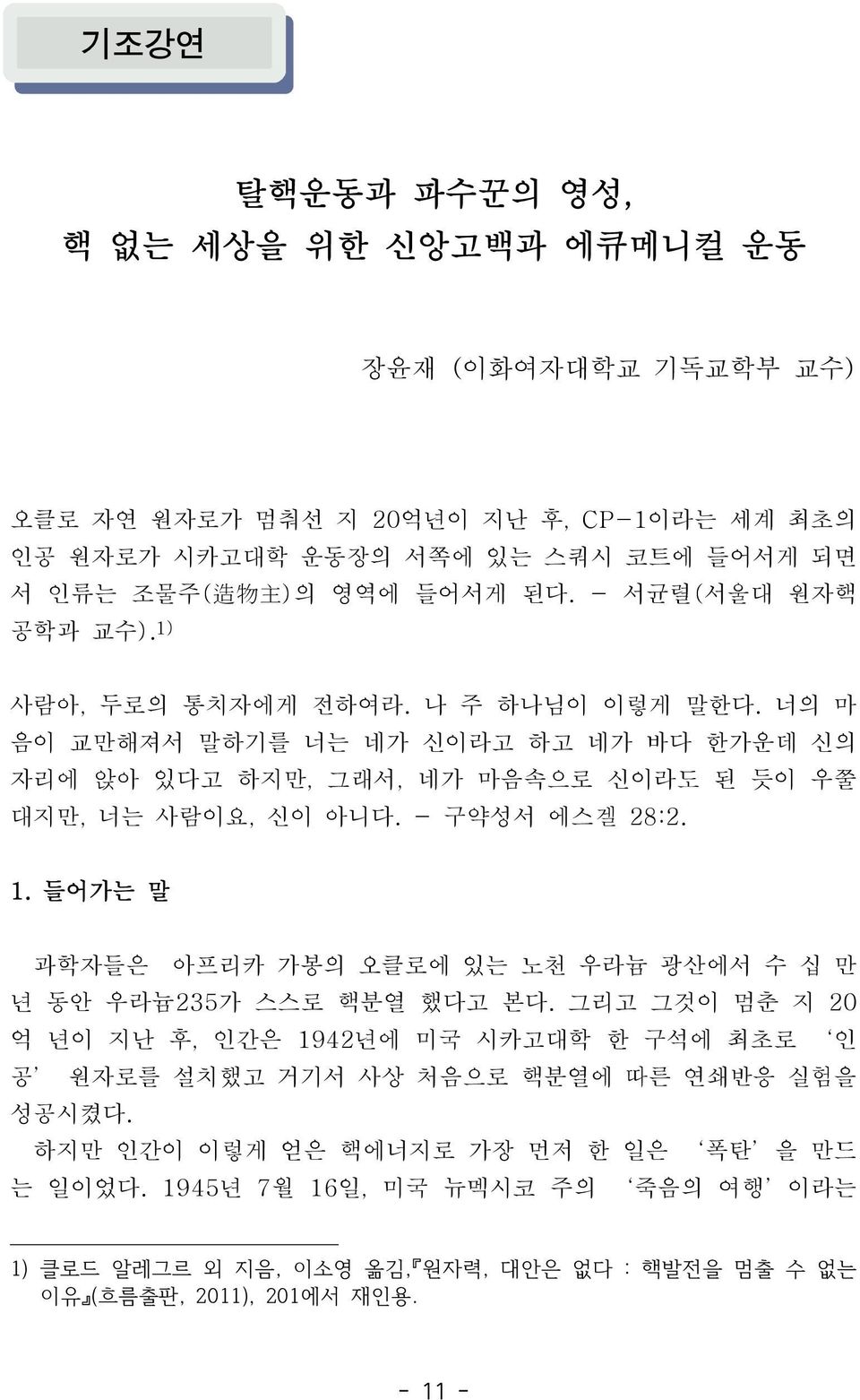 너의마음이교만해져서말하기를너는네가신이라고하고네가바다한가운데신의자리에앉아있다고하지만, 그래서, 네가마음속으로신이라도된듯이우쭐대지만, 너는사람이요, 신이아니다. - 구약성서에스겔 28:2. 1.