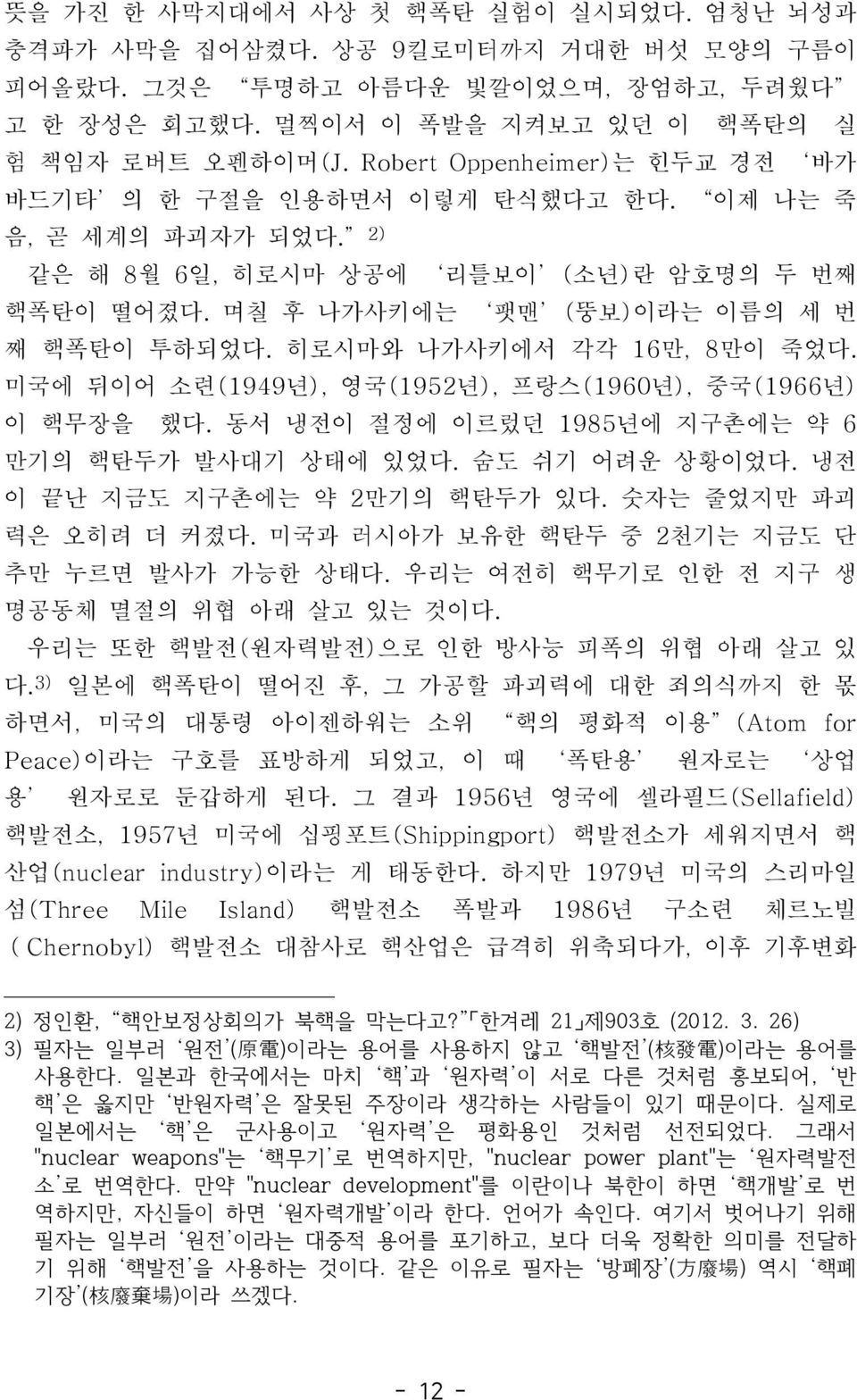 미국에뒤이어소련 (1949년), 영국 (1952년), 프랑스 (1960년), 중국 (1966년) 이핵무장을했다. 동서냉전이절정에이르렀던 1985년에지구촌에는약 6 만기의핵탄두가발사대기상태에있었다. 숨도쉬기어려운상황이었다. 냉전이끝난지금도지구촌에는약 2만기의핵탄두가있다. 숫자는줄었지만파괴력은오히려더커졌다.