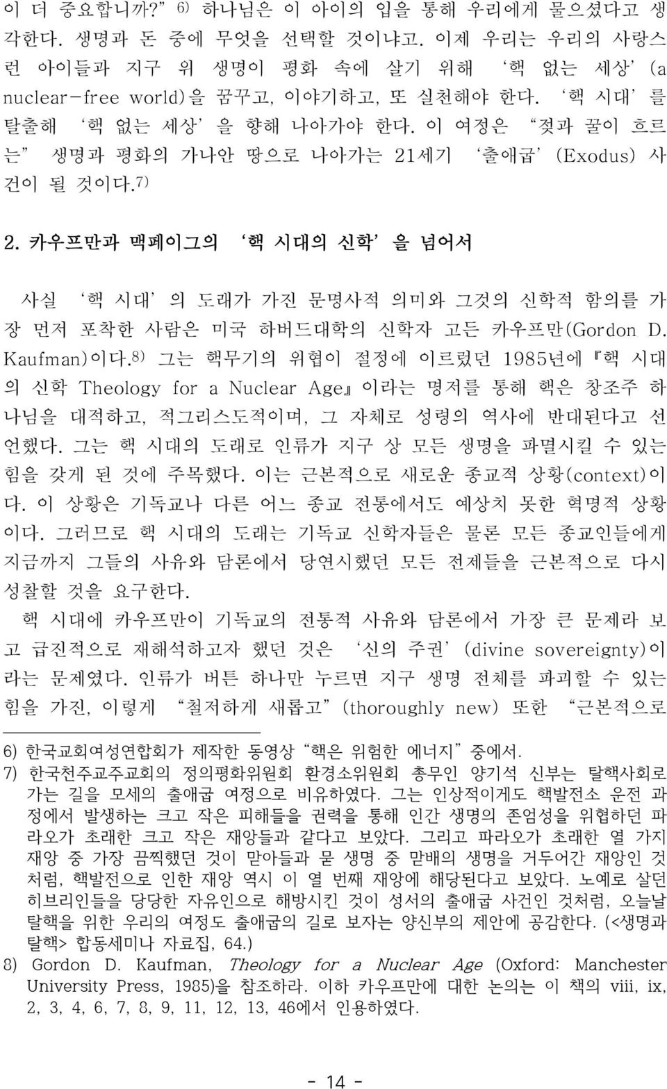 8) 그는핵무기의위협이절정에이르렀던 1985 년에 핵시대 의신학 Theology for a Nuclear Age 이라는명저를통해핵은창조주하 나님을대적하고, 적그리스도적이며, 그자체로성령의역사에반대된다고선 언했다. 그는핵시대의도래로인류가지구상모든생명을파멸시킬수있는 힘을갖게된것에주목했다. 이는근본적으로새로운종교적상황 (context) 이 다.