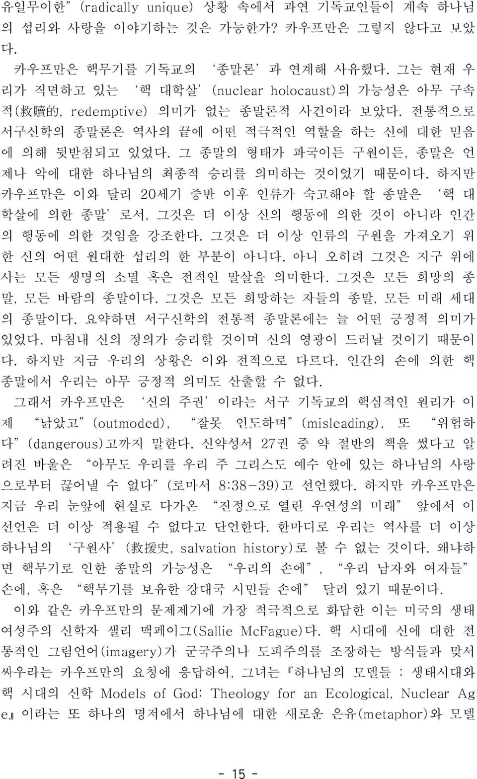 그것은더이상인류의구원을가져오기위한신의어떤원대한섭리의한부분이아니다. 아니오히려그것은지구위에사는모든생명의소멸혹은전적인말살을의미한다. 그것은모든희망의종말, 모든바람의종말이다. 그것은모든희망하는자들의종말, 모든미래세대의종말이다. 요약하면서구신학의전통적종말론에는늘어떤긍정적의미가있었다. 마침내신의정의가승리할것이며신의영광이드러날것이기때문이다.