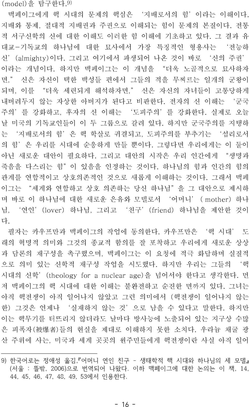 하지만군국주의를지탱하는 지배로서의힘 은핵학살로귀결되고, 도피주의를부추기는 섭리로서의힘 은우리를시대에순응하게만들뿐이다. 그렇다면우리에게는이둘이아닌새로운대안이필요하다. 그리고대안의시작은우리인간에게 생명과죽음을다스리는힘 이있음을인정하는것이다. 하나님의힘과인간의힘의관계를연합적이고상호의존적인것으로새롭게이해하는것이다.