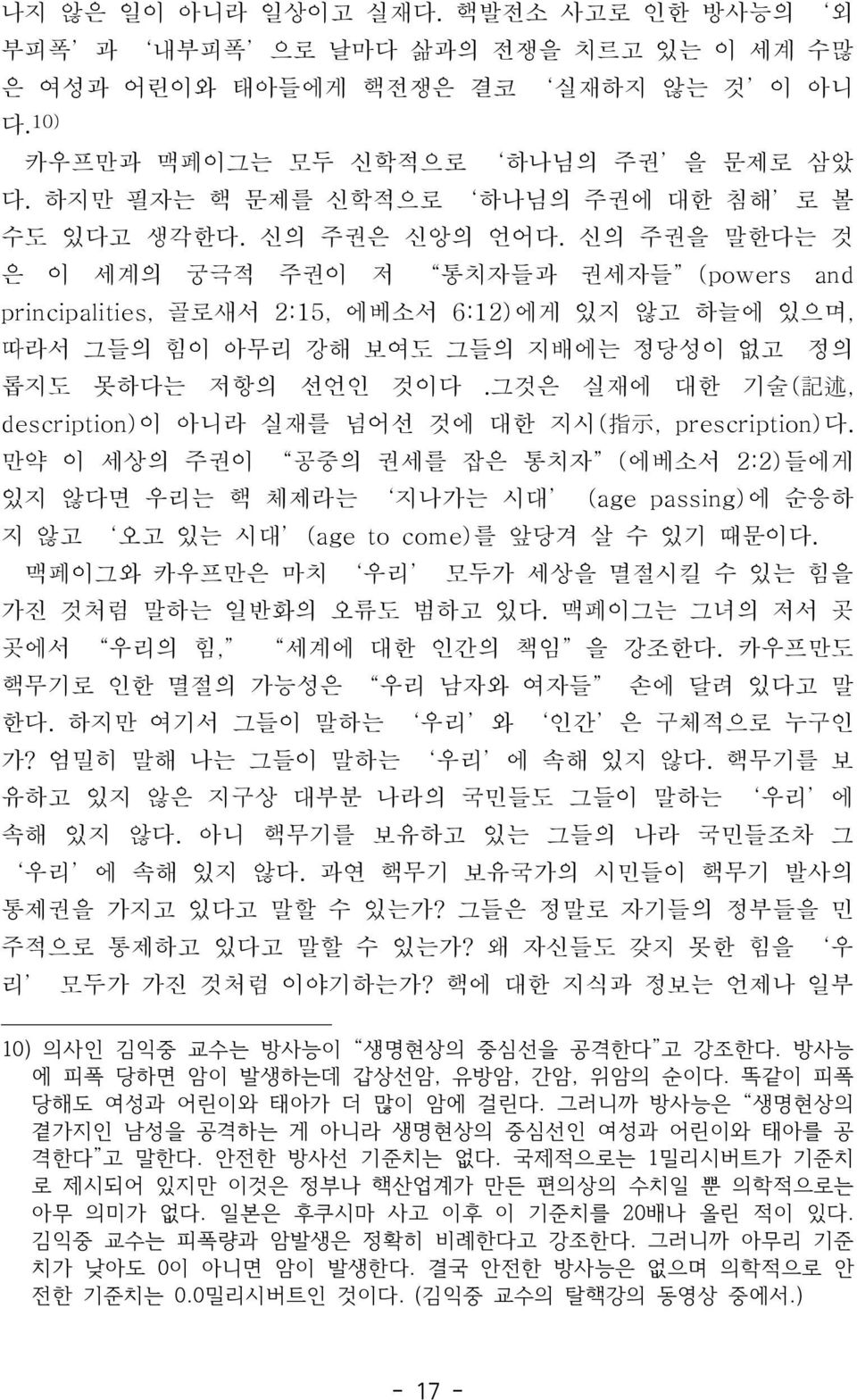 그것은실재에대한기술 ( 記述, description) 이아니라실재를넘어선것에대한지시 ( 指示, prescription) 다. 만약이세상의주권이 공중의권세를잡은통치자 ( 에베소서 2:2) 들에게있지않다면우리는핵체제라는 지나가는시대 (age passing) 에순응하지않고 오고있는시대 (age to come) 를앞당겨살수있기때문이다.