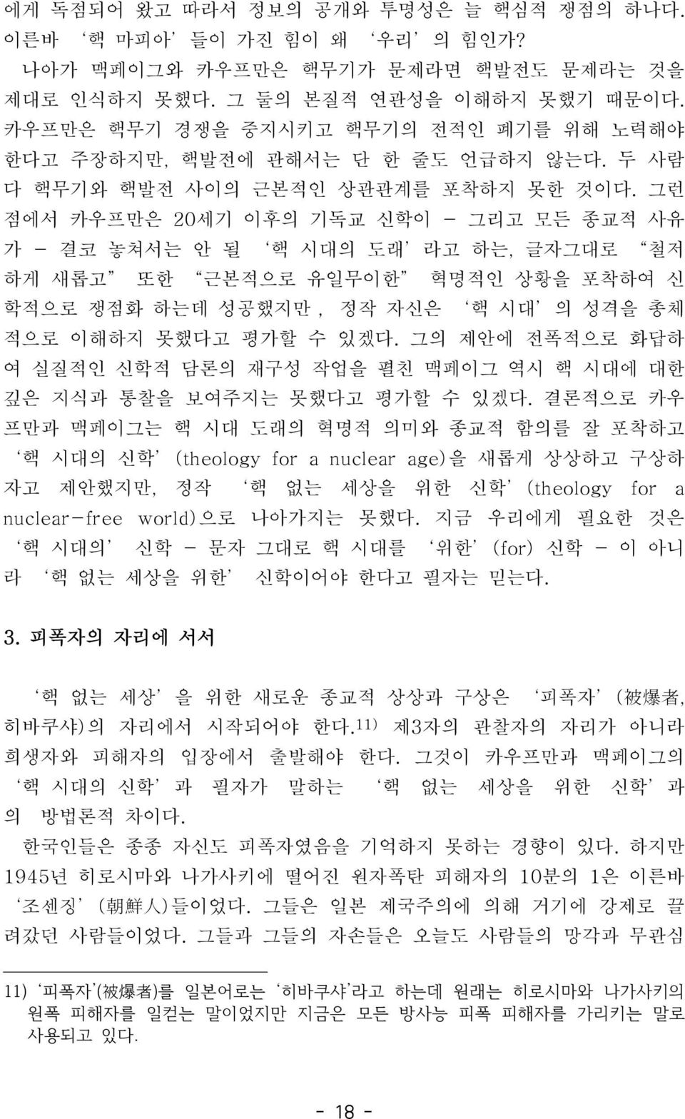 그의제안에전폭적으로화답하여실질적인신학적담론의재구성작업을펼친맥페이그역시핵시대에대한깊은지식과통찰을보여주지는못했다고평가할수있겠다.