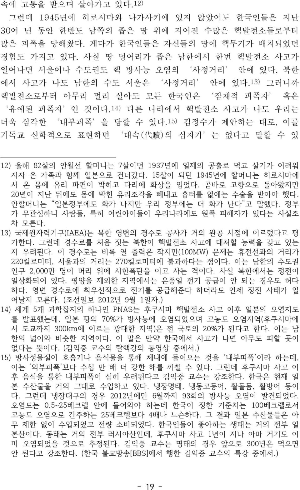 15) 김정수가제안하는대로, 이를기독교신학적으로표현하면 대속 ( 代贖 ) 의십자가 는없다고말할수있 12) 올해 82 살의안월선할머니는 7 살이던 1937 년에일제의공출로먹고살기가어려워지자온가족과함께일본으로건너갔다. 15 살이되던 1945 년에할머니는히로시마에서온몸에유리파편이박히고다리에화상을입었다.