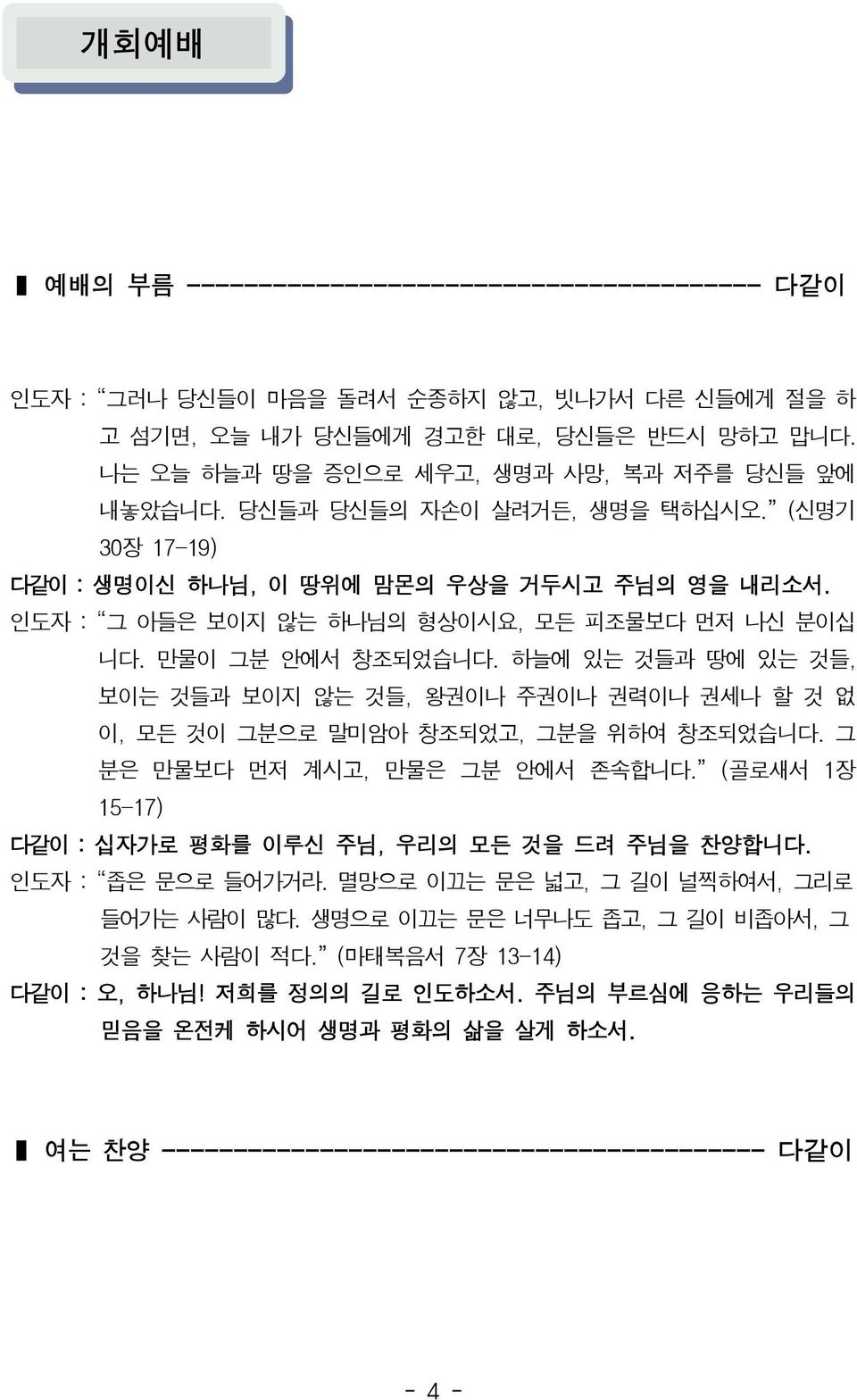 하늘에있는것들과땅에있는것들, 보이는것들과보이지않는것들, 왕권이나주권이나권력이나권세나할것없이, 모든것이그분으로말미암아창조되었고, 그분을위하여창조되었습니다. 그분은만물보다먼저계시고, 만물은그분안에서존속합니다. ( 골로새서 1장 15-17) 다같이 : 십자가로평화를이루신주님, 우리의모든것을드려주님을찬양합니다.