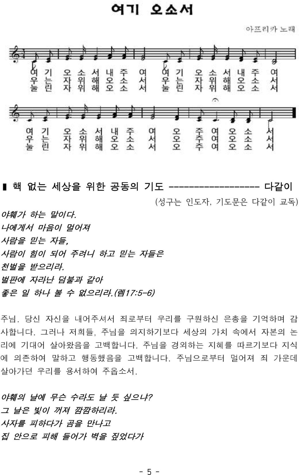 당신자신을내어주셔서죄로부터우리를구원하신은총을기억하며감사합니다. 그러나저희들, 주님을의지하기보다세상의가치속에서자본의논리에기대어살아왔음을고백합니다.