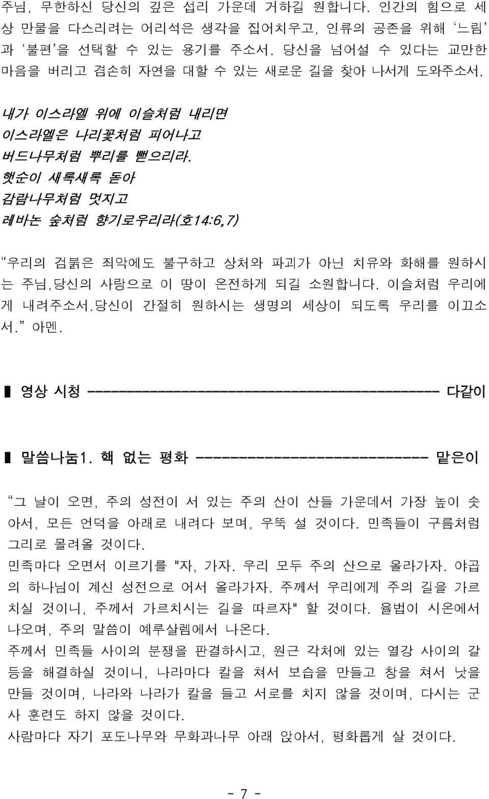 영상시청 --------------------------------------------- 다같이 말씀나눔 1. 핵없는평화 --------------------------- 맡은이 그날이오면, 주의성전이서있는주의산이산들가운데서가장높이솟아서, 모든언덕을아래로내려다보며, 우뚝설것이다. 민족들이구름처럼그리로몰려올것이다.