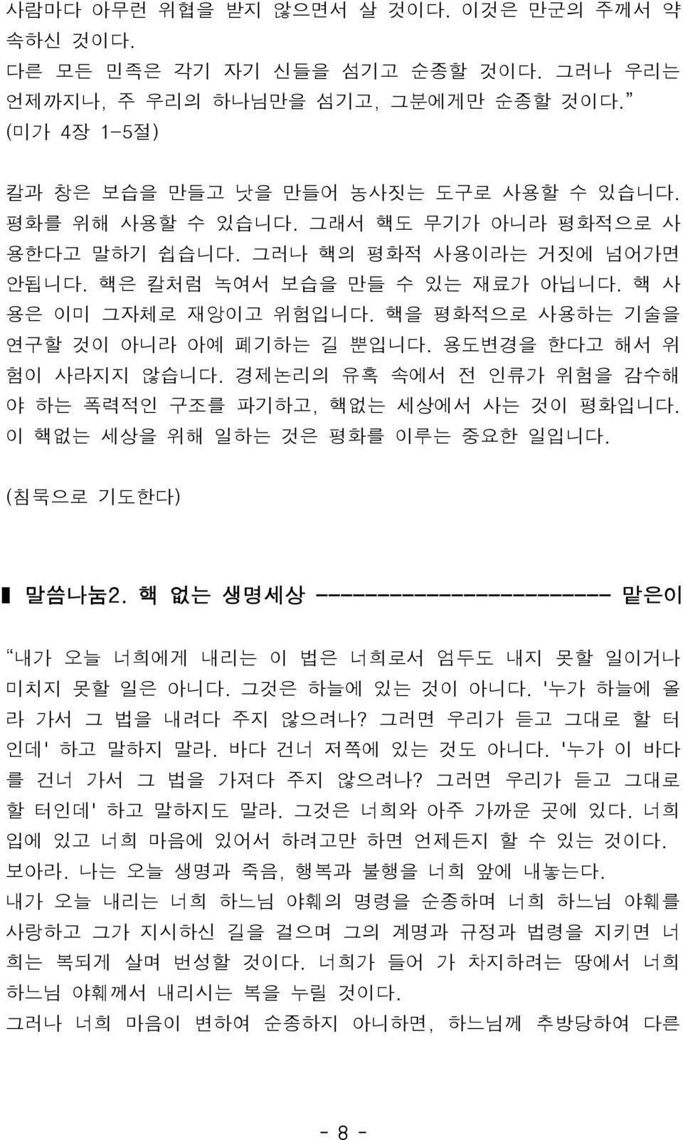 이핵없는세상을위해일하는것은평화를이루는중요한일입니다. ( 침묵으로기도한다 ) 말씀나눔 2. 핵없는생명세상 ------------------------ 맡은이 내가오늘너희에게내리는이법은너희로서엄두도내지못할일이거나미치지못할일은아니다. 그것은하늘에있는것이아니다. ' 누가하늘에올라가서그법을내려다주지않으려나? 그러면우리가듣고그대로할터인데 ' 하고말하지말라.