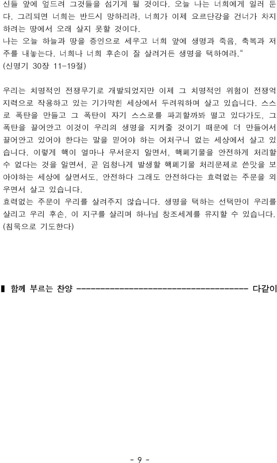 스스로폭탄을만들고그폭탄이자기스스로를파괴할까봐떨고있다가도, 그폭탄을끌어안고이것이우리의생명을지켜줄것이기때문에더만들어서끌어안고있어야한다는말을믿어야하는어처구니없는세상에서살고있습니다.