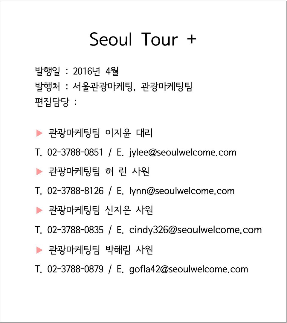 02-3788-8126 / E. lynn@seoulwelcome.com 관광마케팅팀신지은원 T.